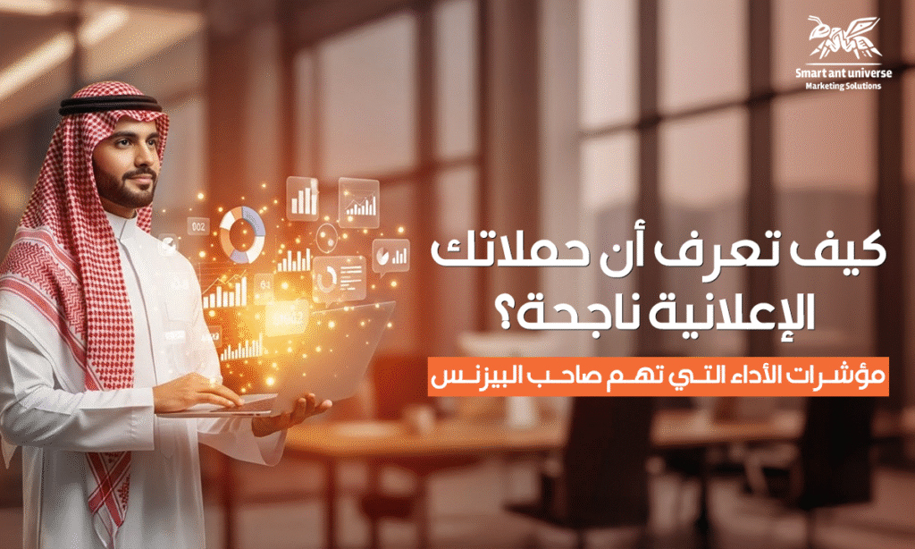 كيف تعرف أن حملاتك الإعلانية ناجحة؟ مؤشرات الأداء التي تهم صاحب البيزنس