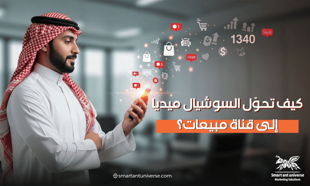 كيف تحوّل السوشيال ميديا إلى قناة مبيعات حقيقية؟