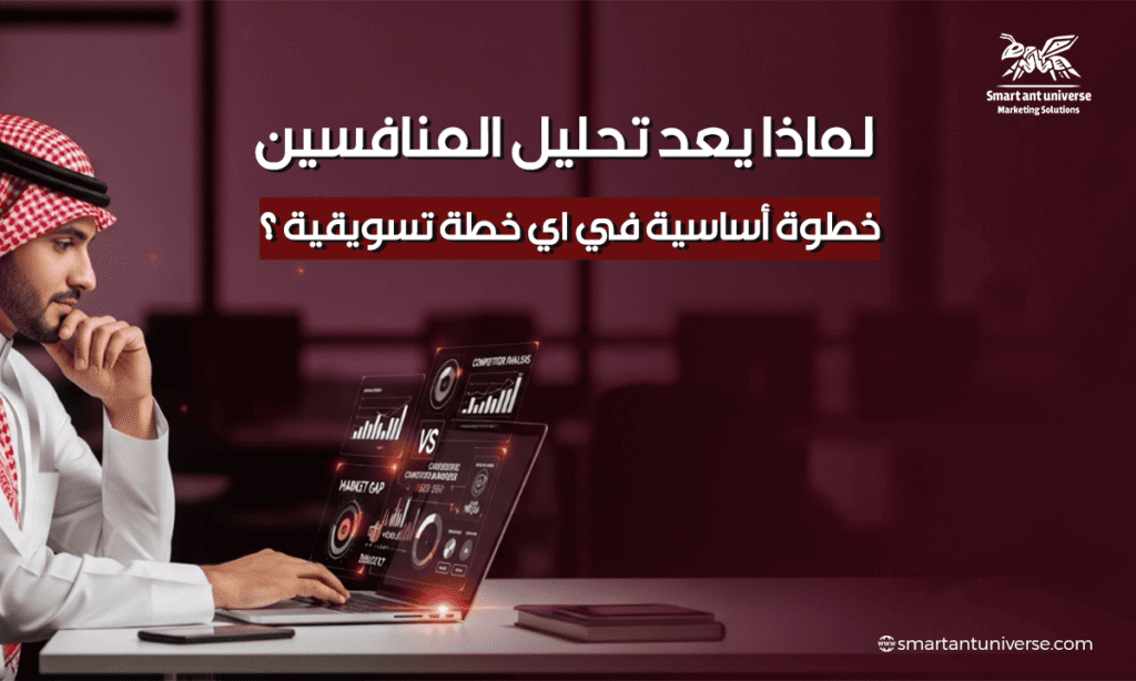 لماذا يعد تحليل المنافسين خطوة أساسية في أي خطة تسويقية؟