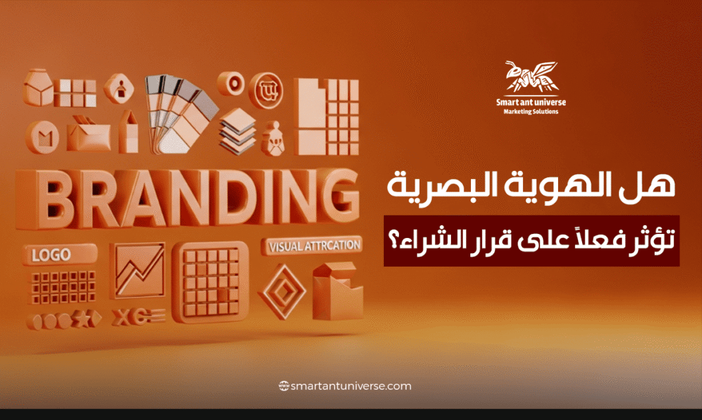 هل الهوية البصرية تؤثر فعلًا على قرار الشراء؟